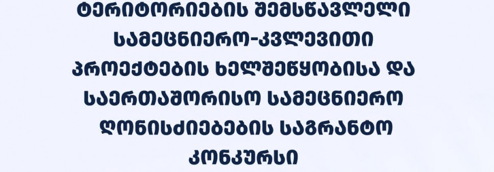 2025 წლის საქართველოს ოკუპირებული ტერიტორიების შემსწავლელი სამეცნიერო კვლევითი პროექტების ხელშეწყობისა და საერთაშორისო სამეცნიერო ღონისძიებების საგრანტო კონკურსის საბოლოო შედეგები