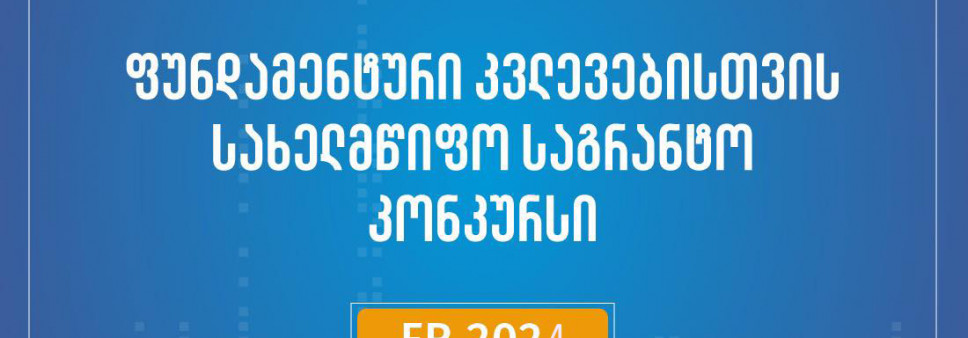 SRNSFG announces 2024 Call for Fundamental Research State Grants