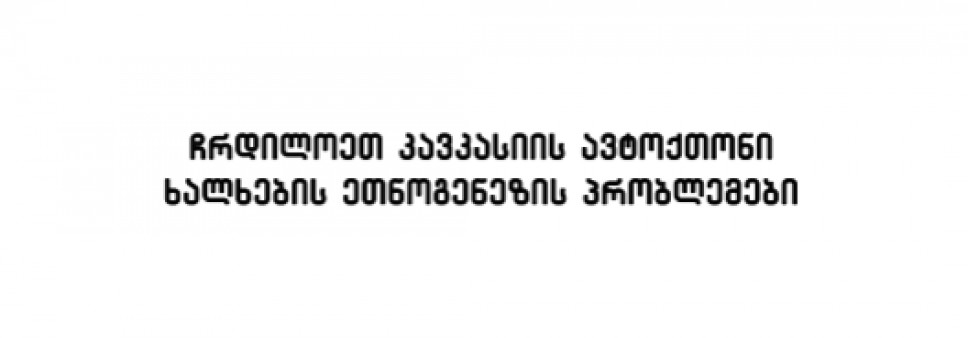 ჩრდილოეთ კავკასიის ავტოქთონი  ხალხების ეთნოგენეზის პრობლემები 