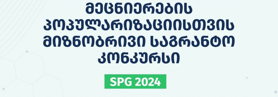 ფონდი აცხადებს 2024 წლის მეცნიერების პოპულარიზაციისათვის მიზნობრივ საგრანტო  კონკურსს