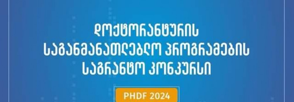 ფონდი აცხადებს 2024 წლის დოქტორანტურის საგანმანათლებლო პროგრამების დაფინანსების კონკურსს