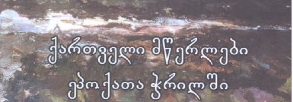 ქართველი მწერლები ეპოქათა ჭრილში