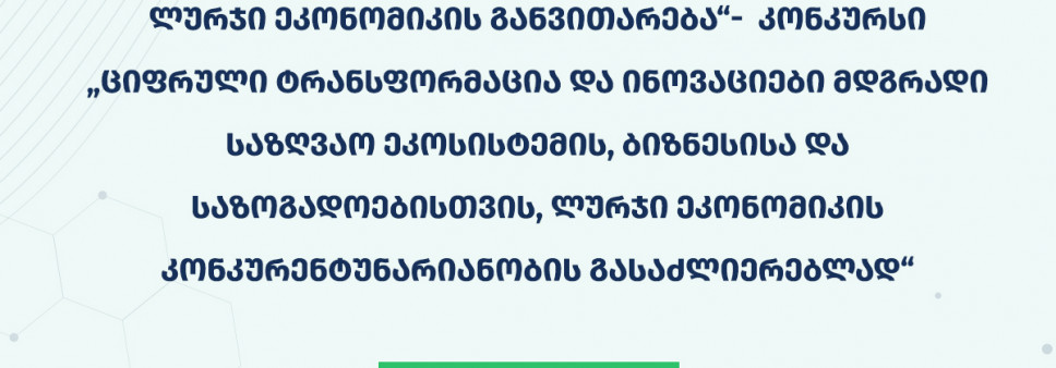 შოთა რუსთაველის საქართველოს ეროვნული სამეცნიერო ფონდი ევროკავშირის პარტნიორობასთან „მდგრადი ლურჯი ეკონომიკის განვითარება“ აცხადებს კონკურსს