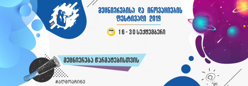 Events organized by Shota Rustaveli National Science Foundation of Georgia in the framework of International Festival of Science and Innovation 2019