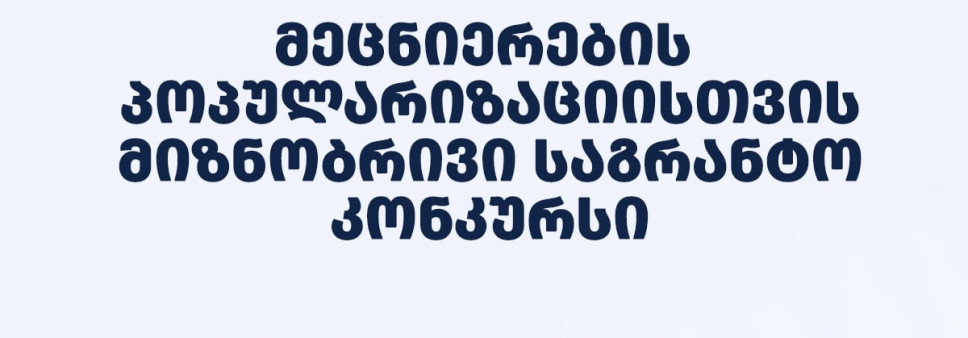 ფონდი აცხადებს 2025 წლის მეცნიერების პოპულარიზაციისათვის მიზნობრივ საგრანტო  კონკურსს