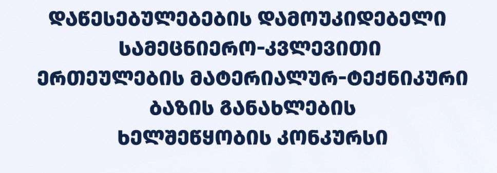 ფონდი აცხადებს სსიპ - უმაღლესი საგანმანათლებლო დაწესებულებების დამოუკიდებელი სამეცნიერო-კვლევითი ერთეულების მატერიალურ ტექნიკური ბაზის განახლების ხელშეწყობის 2026 წლის კონკურსს