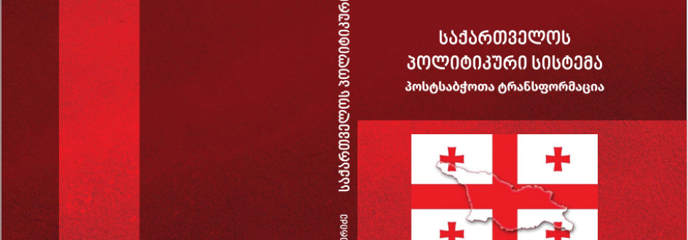 საქართველოს პოლიტიკური სისტემა პოსტსაბჭოთა ტრანსფორმაცია