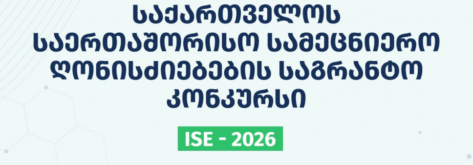 2026 წლის საქართველოს საერთაშორისო სამეცნიერო ღონისძიებების საგრანტო  კონკურსის საბოლოო შედეგები