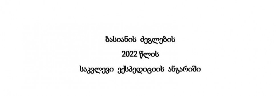ბასიანის ძეგლების  2022 წლის  საკვლევი ექსპედიციის ანგარიში