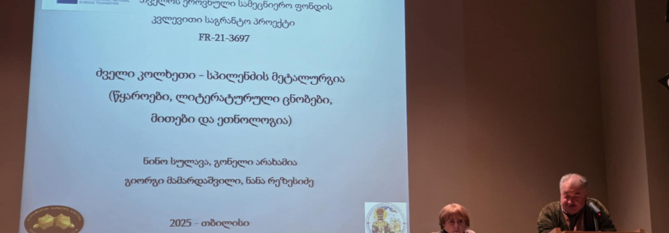 პროექტის ,,ძველი კოლხეთი"- პრეზენტაცია