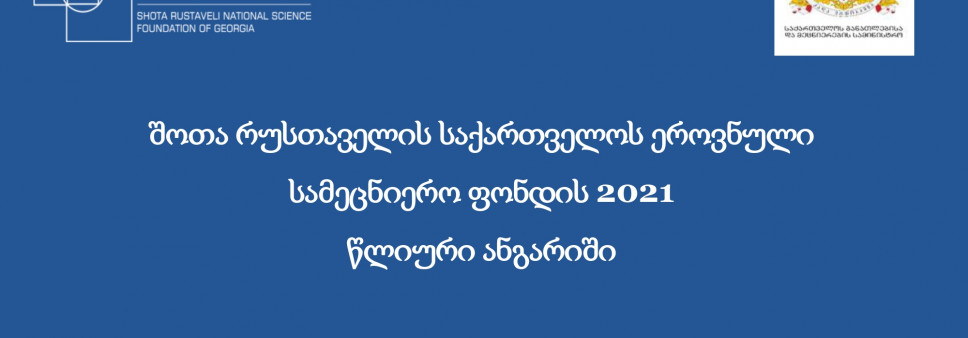 შოთა რუსთაველის საქართველოს ეროვნული სამეცნიერო ფონდის 2021 წლის ანგარიში