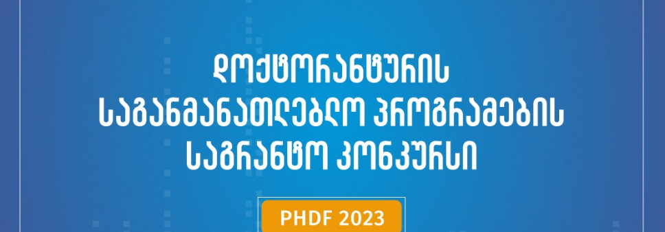 ფონდი აცხადებს 2023 წლის დოქტორანტურის საგანმანათლებლო პროგრამების დაფინანსების კონკურსს