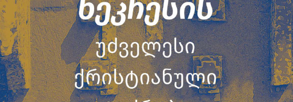 ნაქალაქარ ნეკრესის უძველესი ქრისტიანული ტაძრები