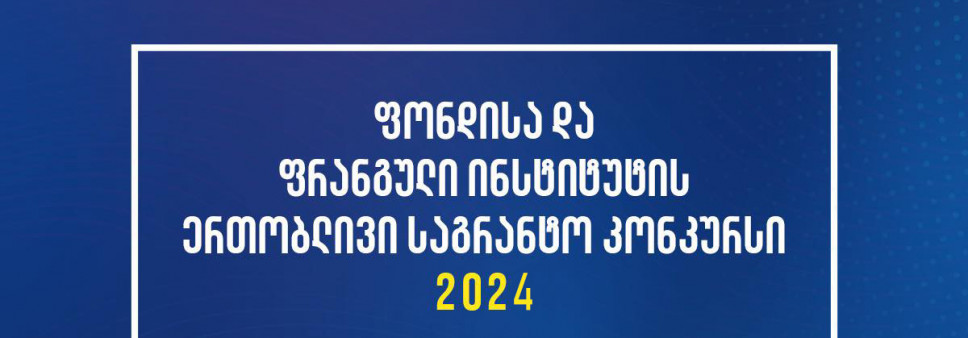 შოთა რუსთაველის საქართველოს ეროვნული სამეცნიერო ფონდისა და საქართველოს ფრანგული ინსტიტუტის ერთობლივი კვლევითი სტაჟირების პროგრამის საგრანტო კონკურსი