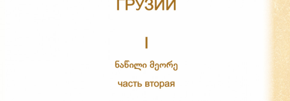 საქართველოს ინგუშოლოგიური კორპუსი I ნაწილი მეორე