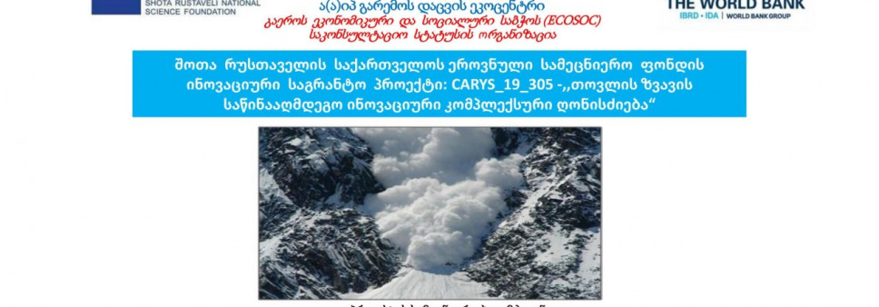 ,, თოვლის ზვავის საწინააღმდეგო ინოვაციური კომპლექსური ღონისძიება"