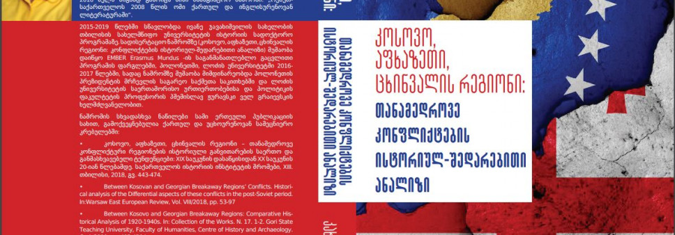 კოსოვო, აფხაზეთი, ცხინვალის რეგიონი: თანამედროვე კონფლიქტების ისტორიულშედარებითი ანალიზი 