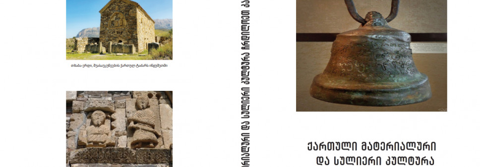 ქართული მატერიალური   და სულიერი კულტურა  ჩრდილოეთ კავკასიაში