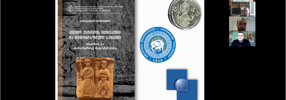 „ქვემო ქართლის ეთნიკური და დემოგრაფიული სურათი (ისტორია და თანამედროვე მდგომარეობა)“
