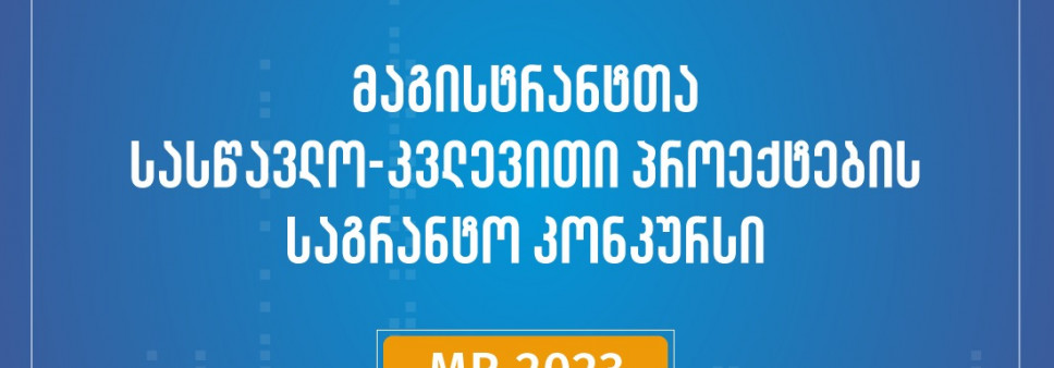 2023 წლის “მაგისტრანტთა სასწავლო-კვლევითი პროექტების გრანტით დაფინანსების კონკურსის” შედეგები