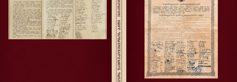 საქართველოს დამოუკიდებლობის აქტი ენციკლოპედიური ცნობარი