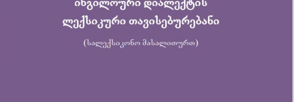 ქართული ენის ინგილოური დიალექტის  ლექსიკური თავისებურებანი (სალექსიკონო მასალითურთ)