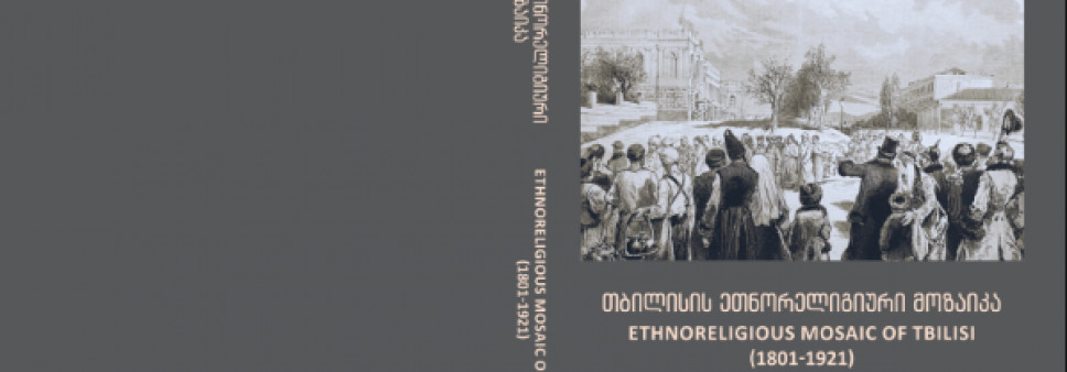 თბილისის  ეთნორელიგიური  მოზაიკა