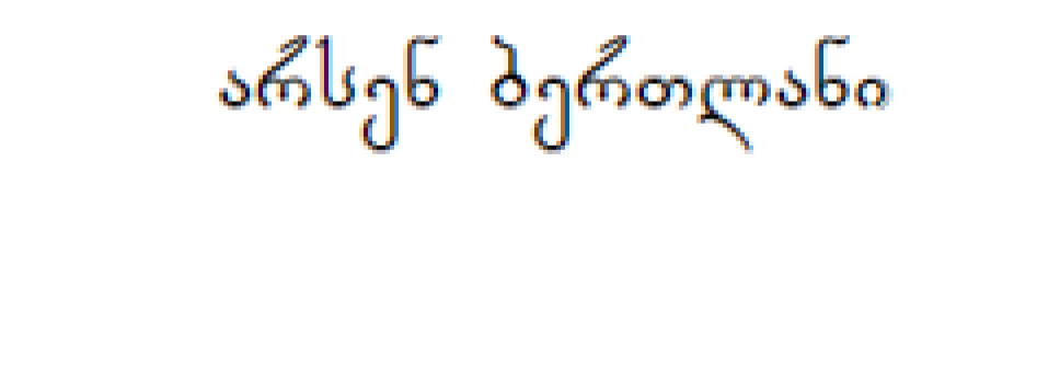 თუშურენოვნი ანთროპონიმია და ტოპონიმია