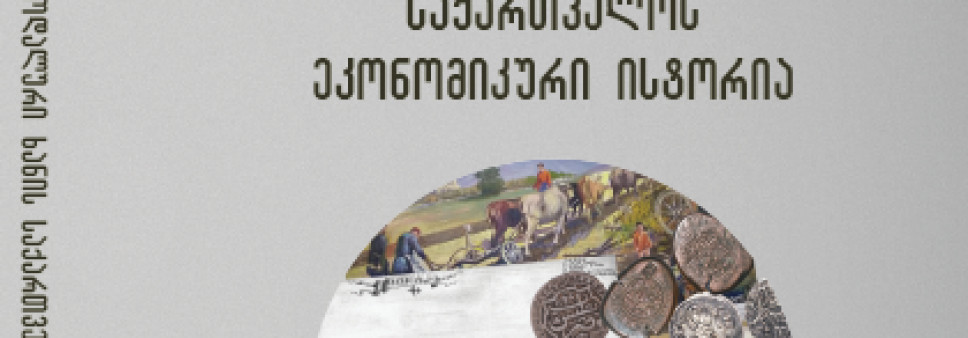 ფეოდალური ხანის  საქართველოს ეკონომიკური ისტორია