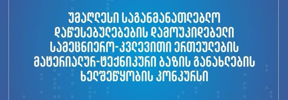 ფონდი აცხადებს სსიპ - უმაღლესი საგანმანათლებლო დაწესებულებების დამოუკიდებელი სამეცნიერო-კვლევითი ერთეულების მატერიალურ ტექნიკური ბაზის განახლების ხელშეწყობის 2024 წლის კონკურსს!