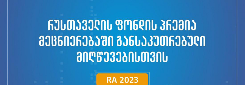 ფონდი აცხადებს კონკურსს 2023 წლის შოთა რუსთაველის საქართველოს ეროვნული სამეცნიერო ფონდის პრემია მეცნიერებაში გასაკუთრებული მიღწევებისათვის