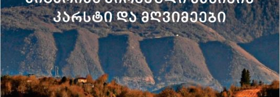 მიგარიას კირქვული მასივის  კარსტი და მღვიმეები 