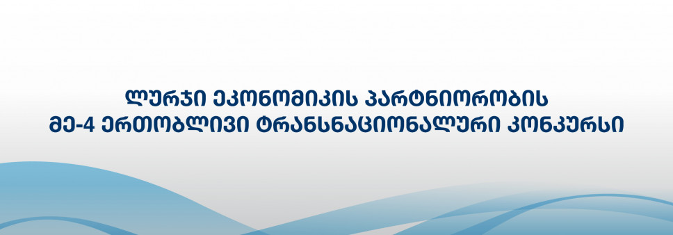 გამოცხადდა „მდგრადი ლურჯი ეკონომიკის განვითარების (SBEP)“ კონკურსი