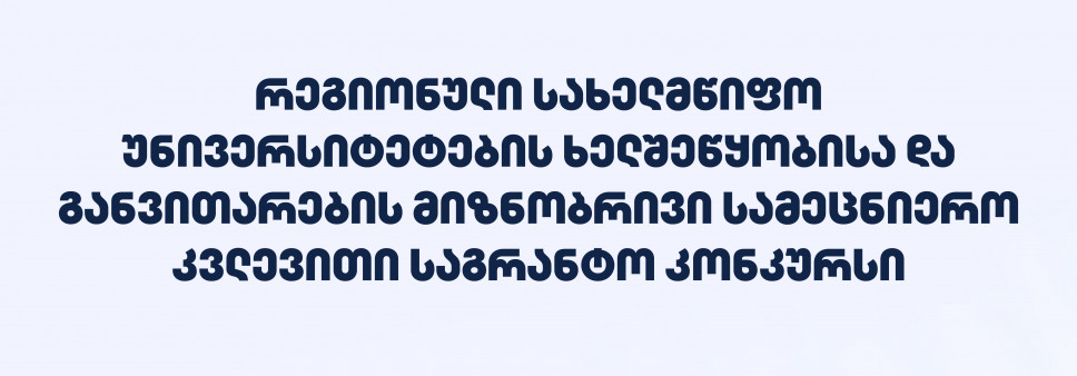 ფონდი აცხადებს 2026 წლის „რეგიონული სახელმწიფო უნივერსიტეტების ხელშეწყობისა და განვითარების მიზნობრივ სამეცნიერო კვლევით საგრანტო კონკურსს