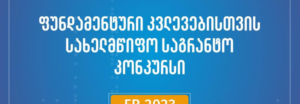 2023 წლის ფუნდამენტური კვლევებისათვის სახელმწიფო სამეცნიერო გრანტების კონკურსის შუალედური შედეგები!