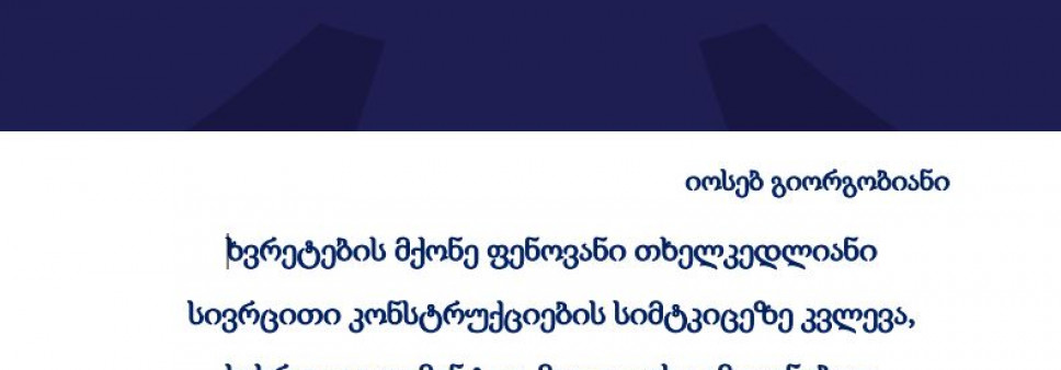 ხვრეტების მქონე ფენოვანი თხელკედლიანი  სივრცითი კონსტრუქციების სიმტკიცეზე კვლევა,  სასრულ ელემენტთა მეთოდის გამოყენებით