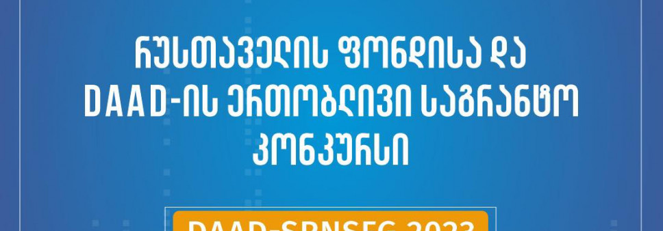 ფონდი აცხადებს შოთა რუსთაველის საქართველოს ეროვნული სამეცნიერო ფონდისა და გერმანიის აკადემიური გაცვლის სამსახურის ერთობლივი „Rustaveli-DAAD“- ის სასტიპენდიო პროგრამის 2023 წლის საგრანტო კონკურსს