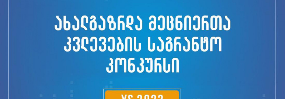 2023 წლის ახალგაზრდა მეცნიერთა კვლევების გრანტით დაფინანსების კონკურსის მონაწილეთა საყურადღებოდ!