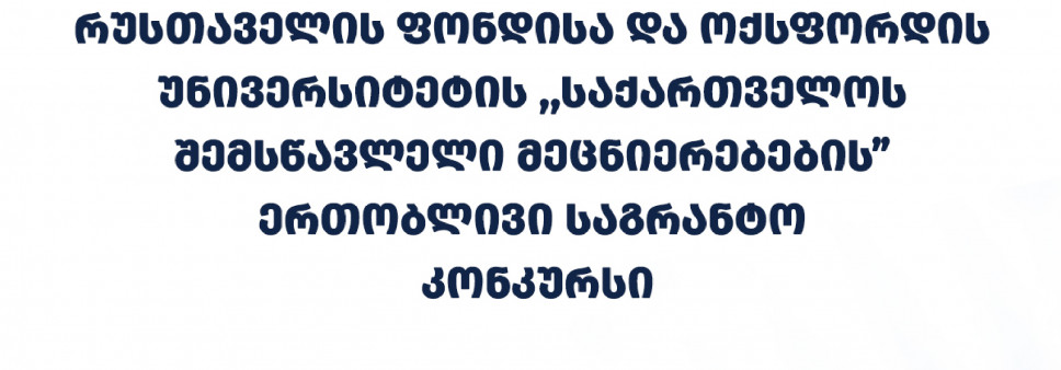 ფონდი აცხადებს შოთა რუსთაველის საქართველოს ეროვნული სამეცნიერო ფონდისა და ოქსფორდის უნივერსიტეტის „საქართველოს შემსწავლელი მეცნიერებების“ ერთობლივი კვლევითი პროგრამის 2026 წლის საგრანტო კონკურსს