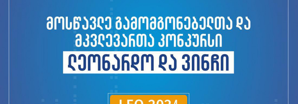 ფონდი აცხადებს 2024 წლის მოსწავლე გამომგონებელთა და მკვლევართა კონკურსს „ლეონარდო და ვინჩი“