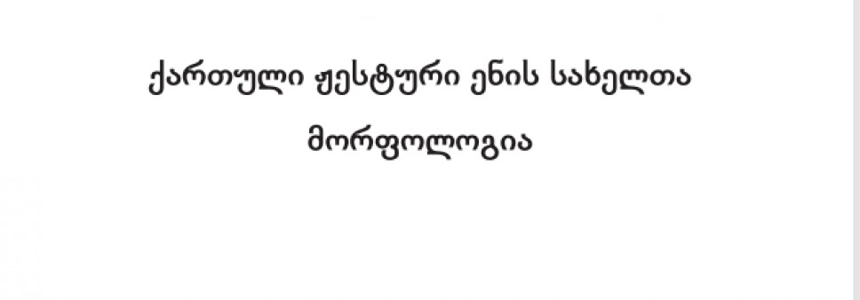 ქართული ჟესტური ენის სახელთა   მორფოლოგია