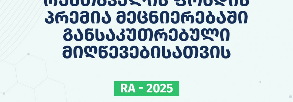 სსიპ შოთა რუსთაველის საქართველოს ეროვნული სამეცნიერო ფონდის 2025 წლის პრემია მეცნიერებაში განსაკუთრებული მიღწევებისათვის - კონკურსის საბოლოო შედეგები