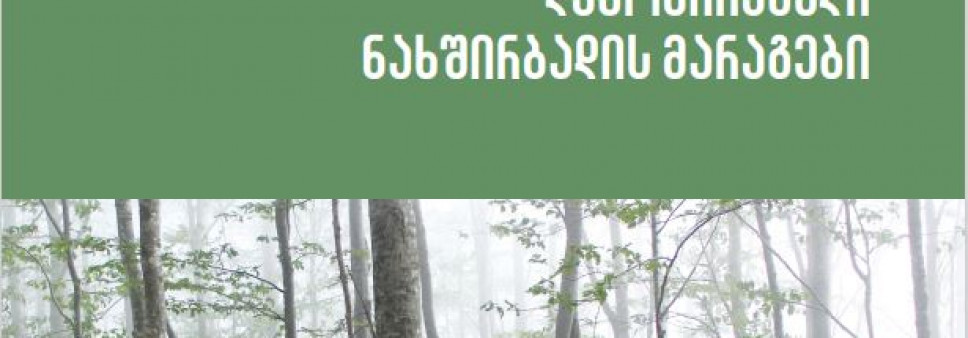 საქართველოს ტყის  ეკოსისტემების ბიომასაში  დეპონირებული ნახშირბადის  მარაგები