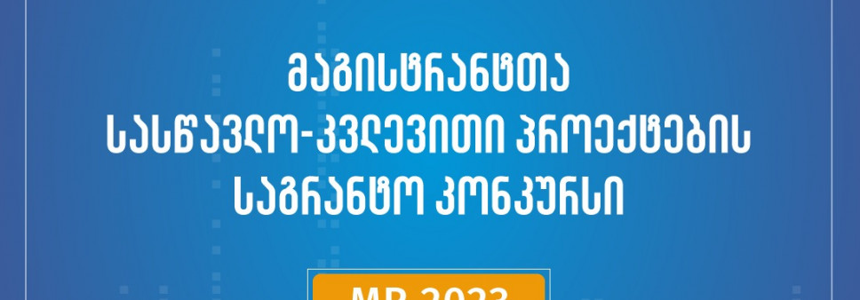 2023 წლის მაგისტრანტთა სასწავლო-კვლევითი პროექტების გრანტით დაფინანსების კონკურსის მონაწილეთა საყურადღებოდ!