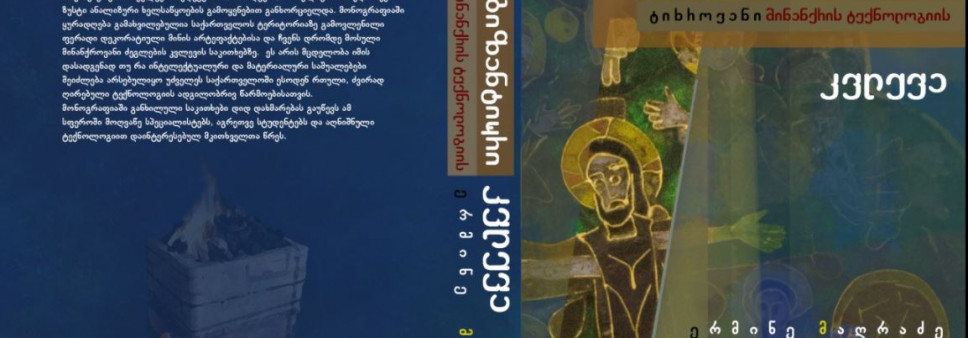 ქართულ-ბიზანტიური ტიხროვანი მინანქრის მინერალოგიურ თავისებურებათა კვლევა  ინოვაციური მეთოდებით