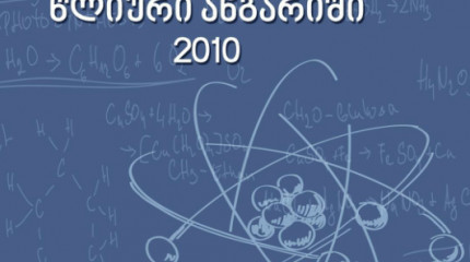 სსიპ შოთა რუსთაველის ეროვნული სამეცნიერო ფონდის 2010 წლის წლიური ანგარიში