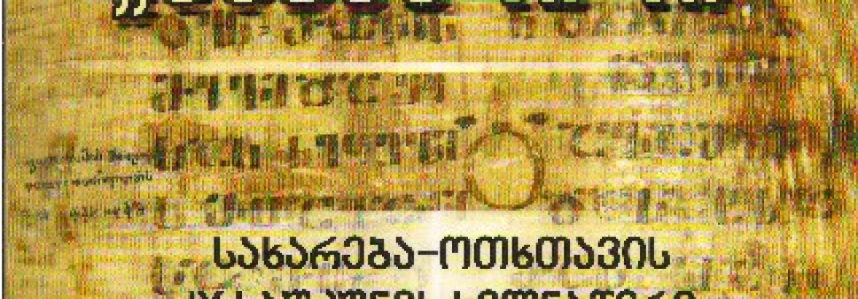 ”ანბანდიდი”  სახარება - ოთხთავის IX საუკუნის ხელნაწერი