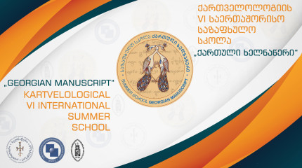 VI საერთაშორისო საზაფხულო სკოლა  „ქართული ხელნაწერი“