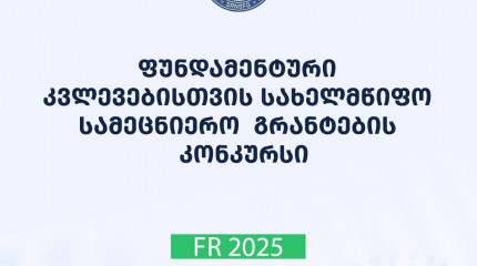 2025 წლის ფუნდამენტური კვლევებისათვის სახელმწიფო სამეცნიერო გრანტით დაფინანსების კონკურსის მონაწილეთა საყურადღებოდ!